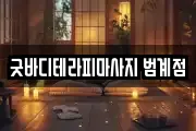 굿바디테라피마사지 범계점