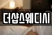 더샵스웨디시