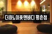 더하노이풋앤바디 평촌점
