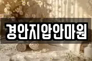 경안지압안마원