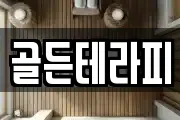 골든테라피
