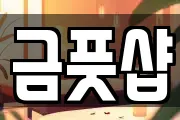 금풋샵