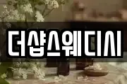 더샵스웨디시
