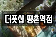 더풋샵 평촌역점