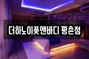 더하노이풋앤바디 평촌점