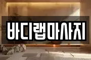 바디랩마사지