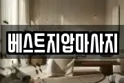 베스트지압마사지