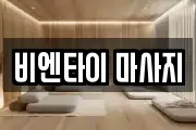 비엔타이 마사지