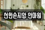 선한손지압 안마원