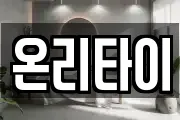 온리타이