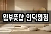 왕부풋샵 인덕원점