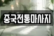 중국전통마사지
