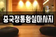 중국정통황실마사지