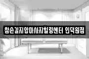 경기 안양시 동안구 관양동 마사지, 지압등 업체정보