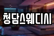 청담스웨디시