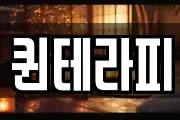 퀸테라피