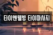 타이앤웰빙 타이마사지