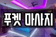 푸켓 마사지
