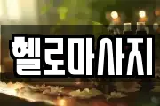 헬로마사지