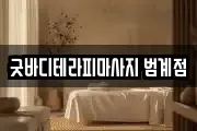 굿바디테라피마사지 범계점