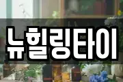 뉴힐링타이