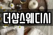더샵스웨디시