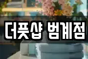 더풋샵 범계점