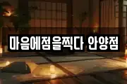 마음에점을찍다 안양점