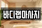 바디랩마사지