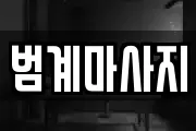 범계마사지
