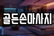 경기 안양시 동안구 비산동 마사지, 지압등 업체정보