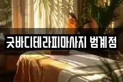 굿바디테라피마사지 범계점
