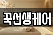 꾹선생케어