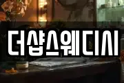 더샵스웨디시