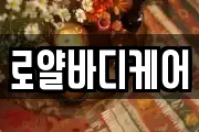 로얄바디케어