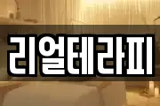 리얼테라피