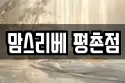 맘스리베 평촌점