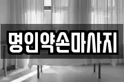 명인약손마사지