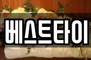 베스트타이