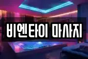 비엔타이 마사지