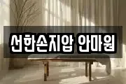 선한손지압 안마원