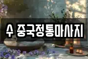 수 중국정통마사지