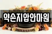약손지압안마원