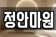 정안마원