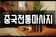 중국전통마사지