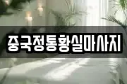 중국정통황실마사지