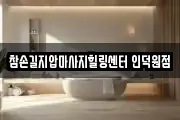 참손길지압마사지힐링센터 인덕원점