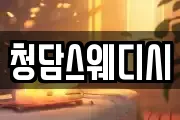 청담스웨디시