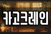 카고크레인