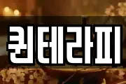 퀸테라피